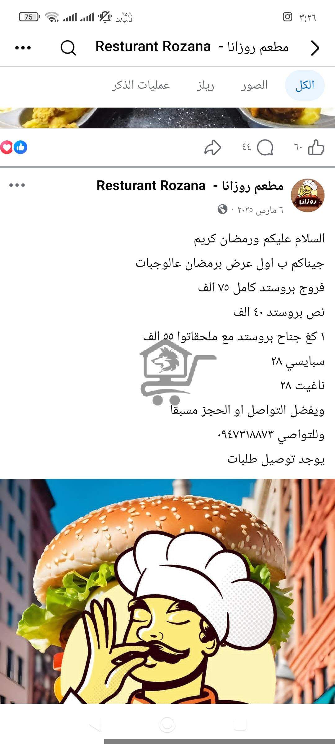 مطعم روزانا - الصورة 5