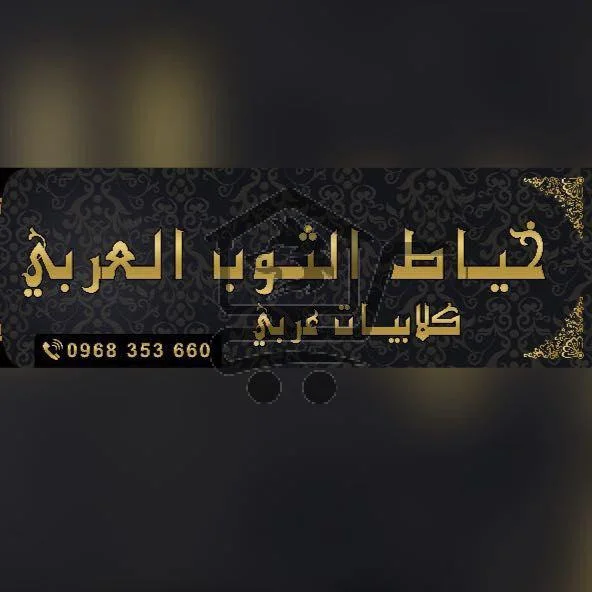 خياط الثوب العربي - الصورة 5