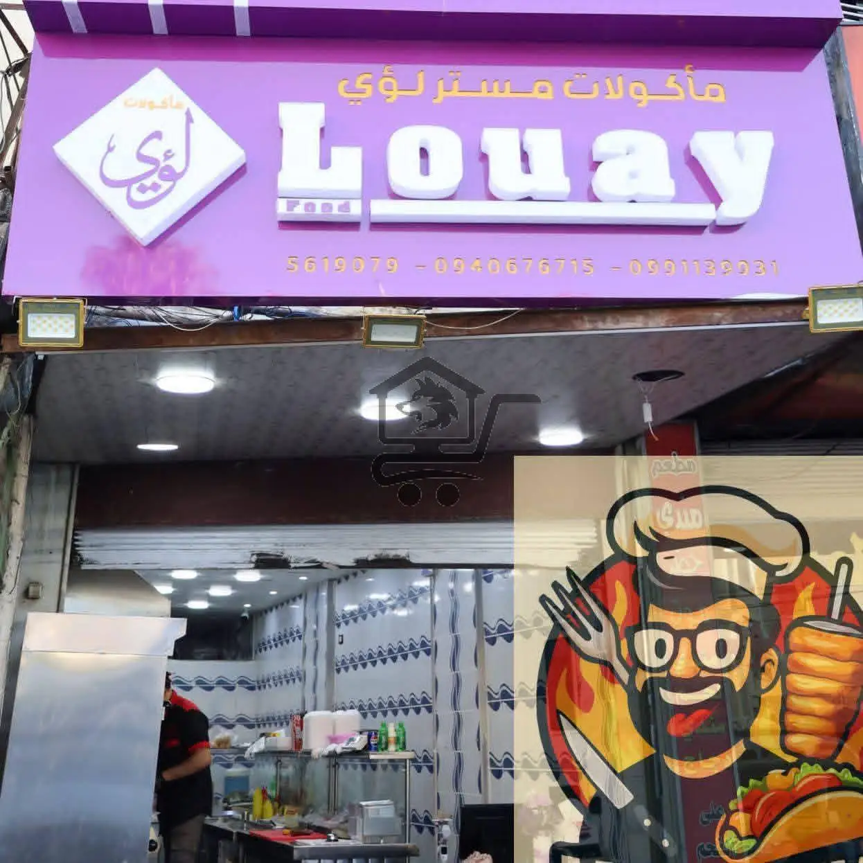 مأكولات مستر لؤي ... نكهتنا سرّنا 😎 - الصورة 1