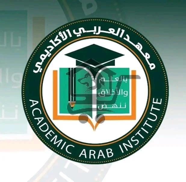 معهد العربي الأكاديمي - الصورة 1