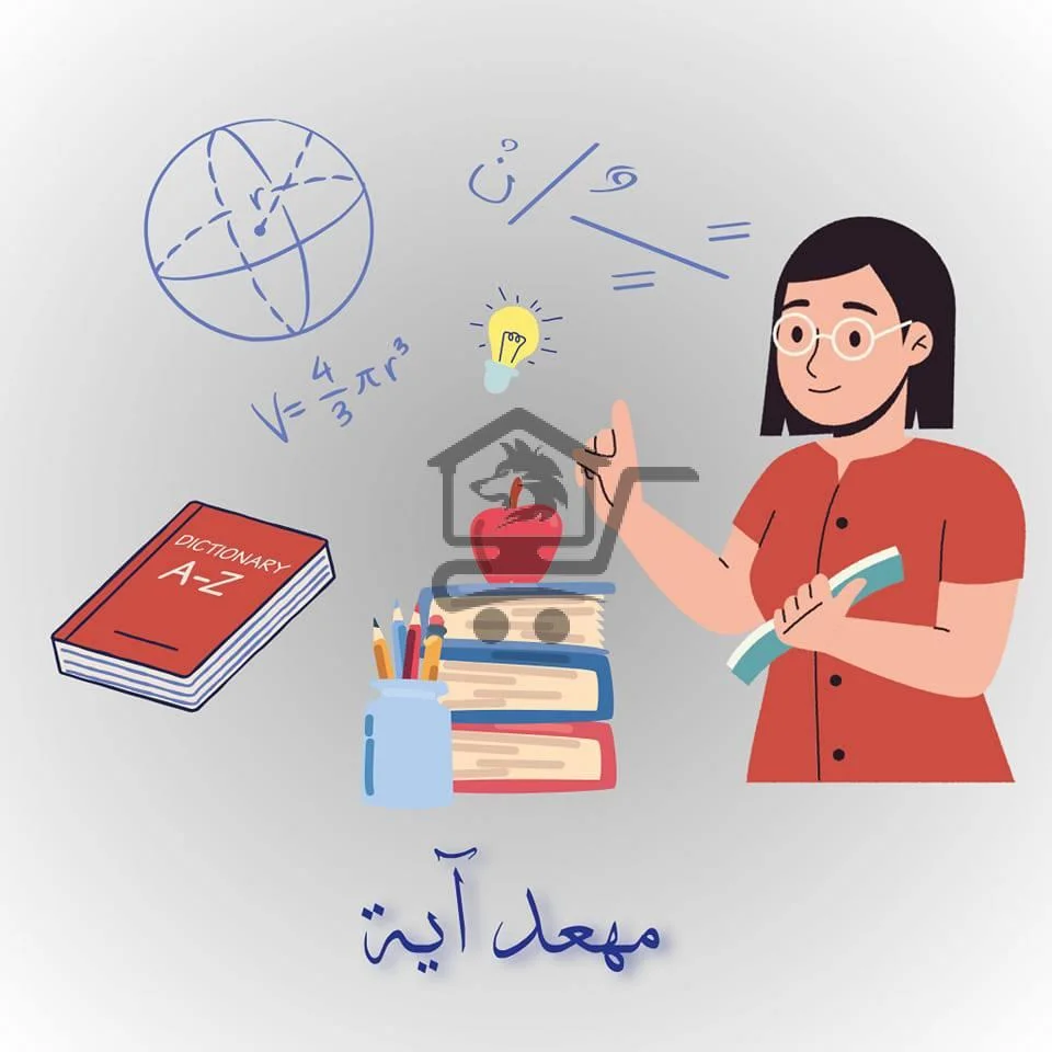 معهد آية التعليمي - الصورة 1