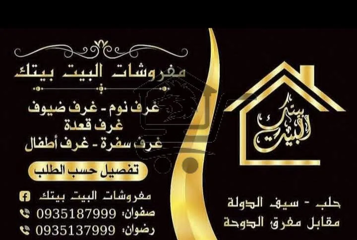 مفروشات البيت بيتك - الصورة 1