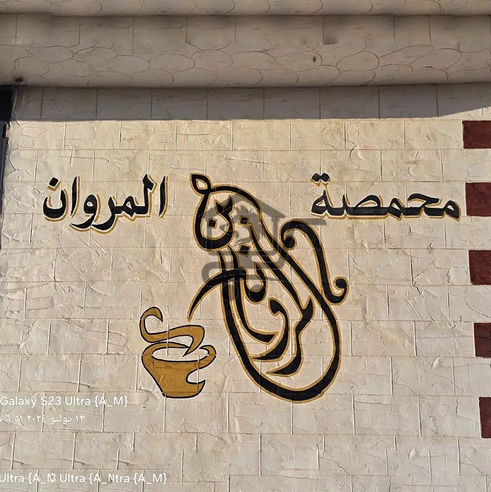 Citrus Marwan_محمصة المروان - الصورة 1