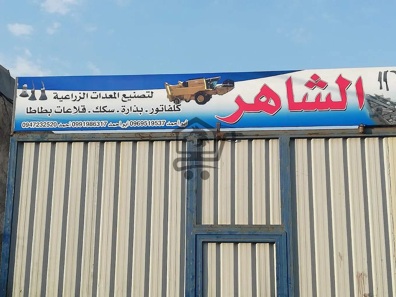 الشاهر للمعدات الزراعية