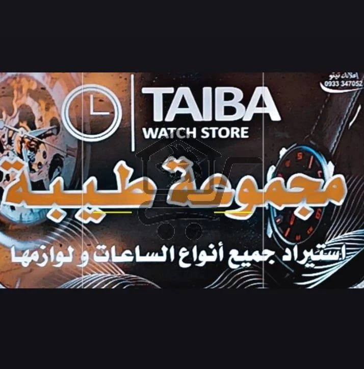 معرض طيبة للساعات - الصورة 1