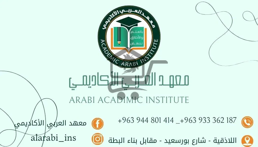 معهد العربي الأكاديمي - الصورة 5
