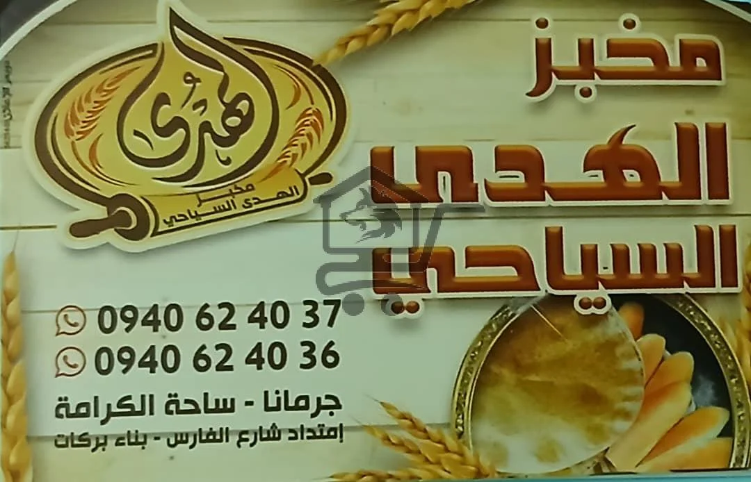 مخبز الهدى السياحي