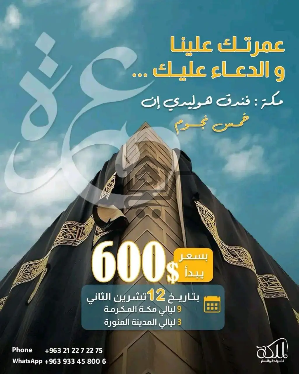 رحلة عمرة بتكلفة مميزة