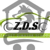 مدرسة زهرة دمشق - الصورة 1