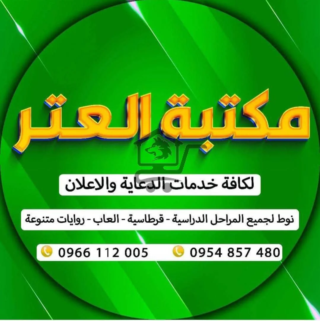 مكتبة العتر - الصورة 1