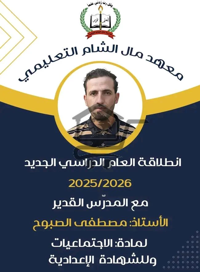 معهد مال الشام التعليمي - الصورة 6