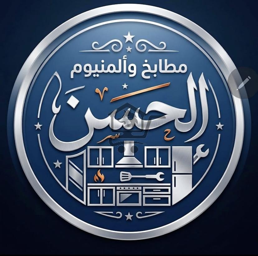 مطابخ و ألمنيوم الحسن - الصورة 1