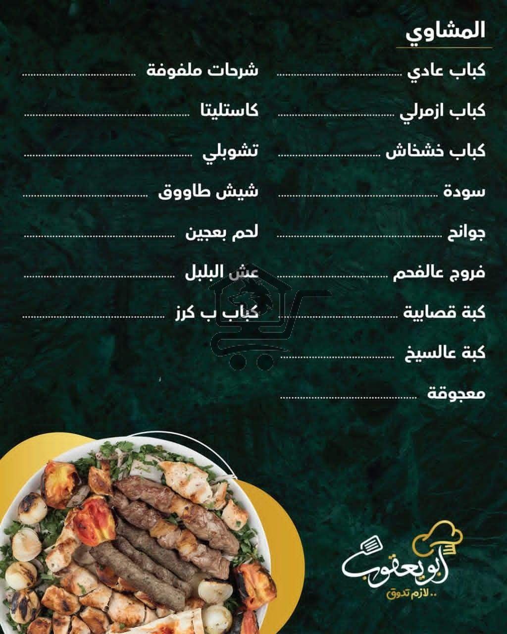 مطبخ ابو يعقوب - الصورة 1