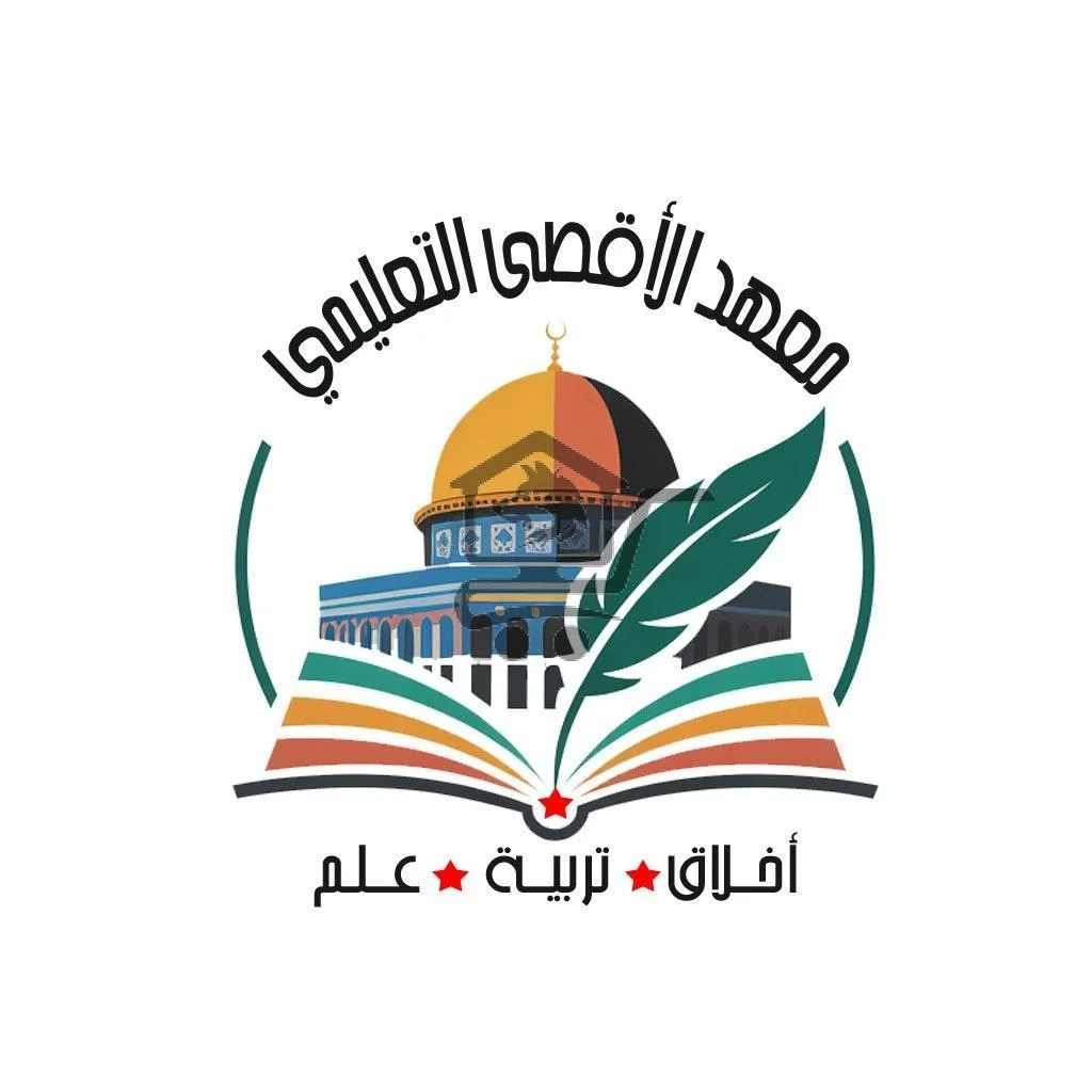 معهد الأقصى التعليمي - الصورة 1