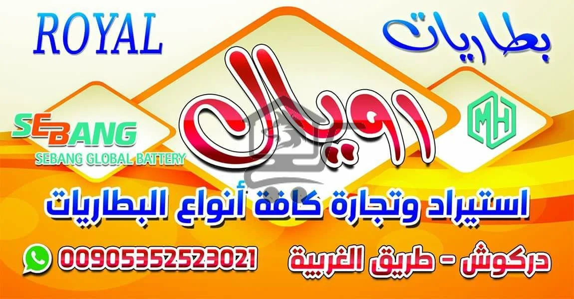 بطاريات رويال