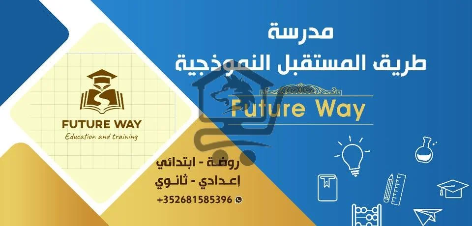 مدرسة طريق المستقبل النموذجية - الصورة 1