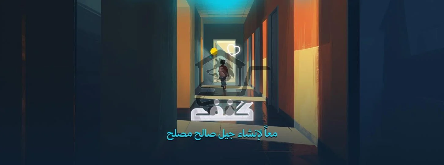 مدرسة كنف لرعاية الأيتام - الصورة 1