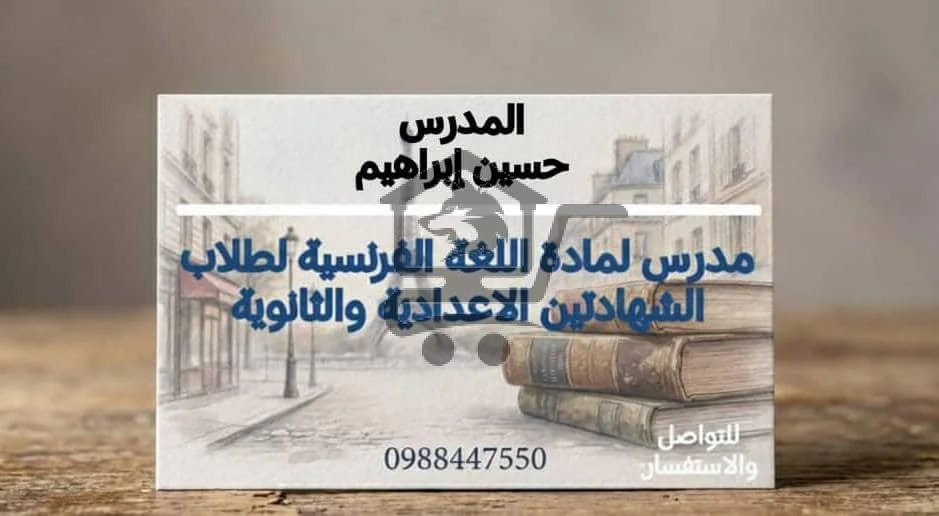 حسين إبراهيم مدرس لغة فرنسية