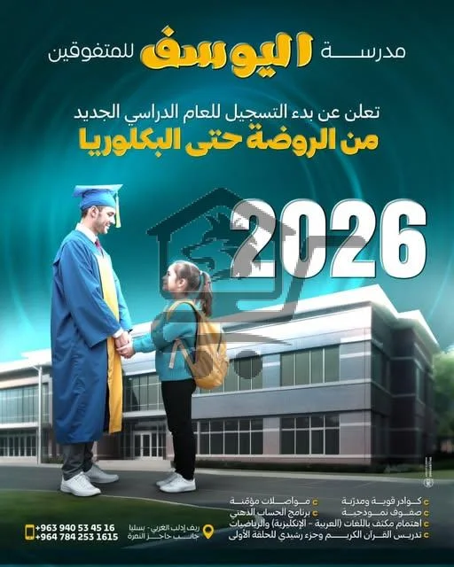 مدرسة اليوسف للمتفوقين - الصورة 4