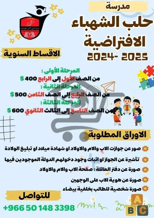 مدرسة حلب الشهباء الافتراضية - الصورة 3