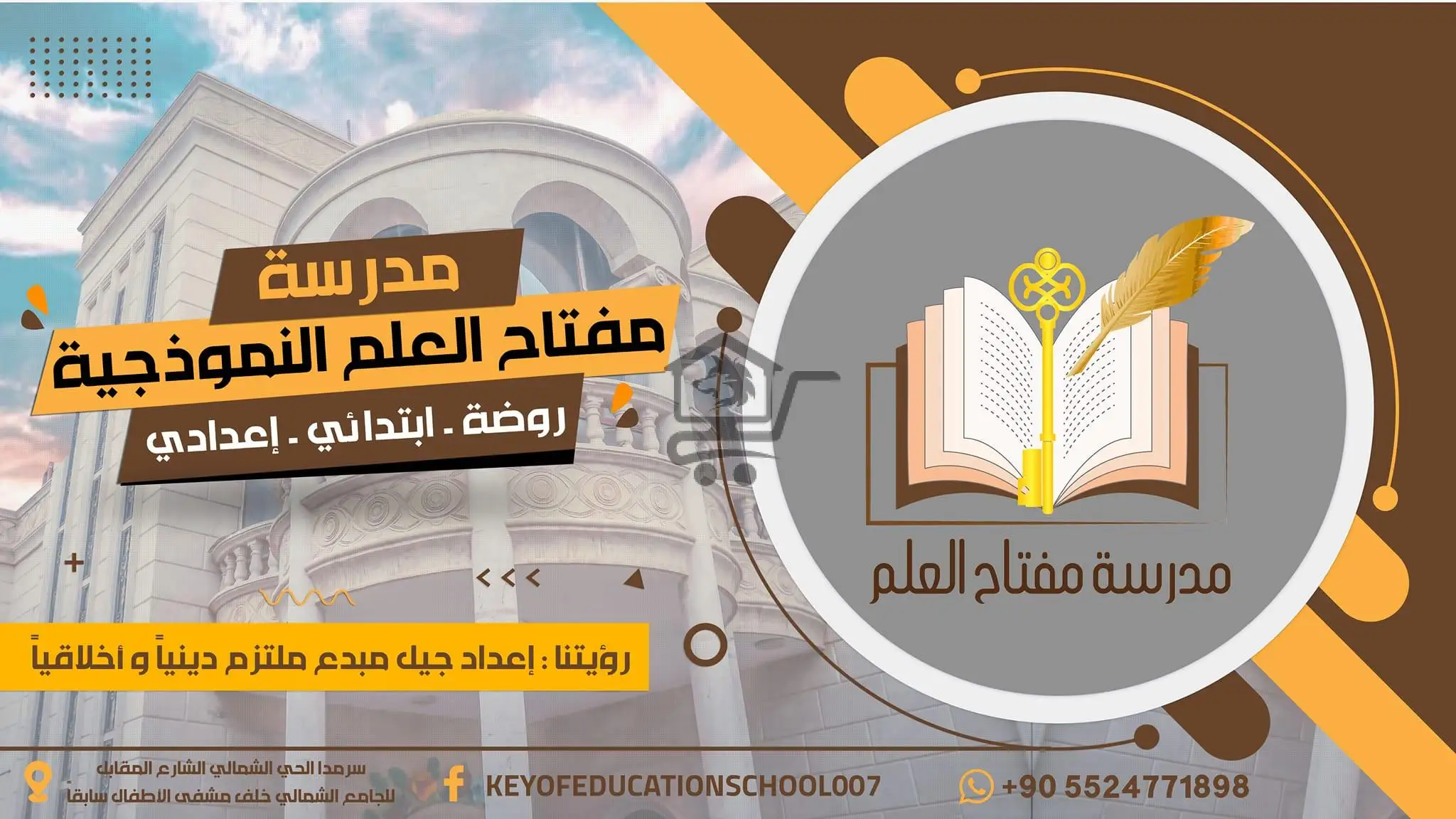 مدرسة مفتاح العلم النموذجية - الصورة 1
