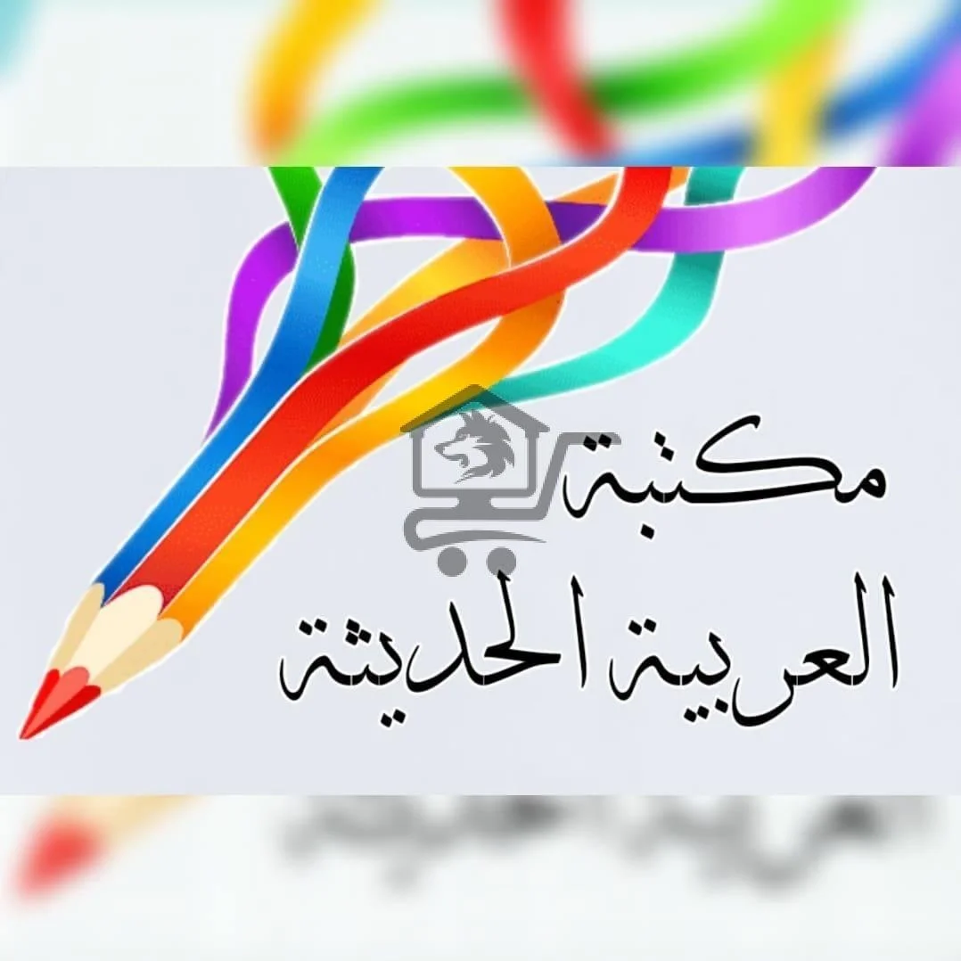 مكتبة العربية الحديثة - الصورة 1