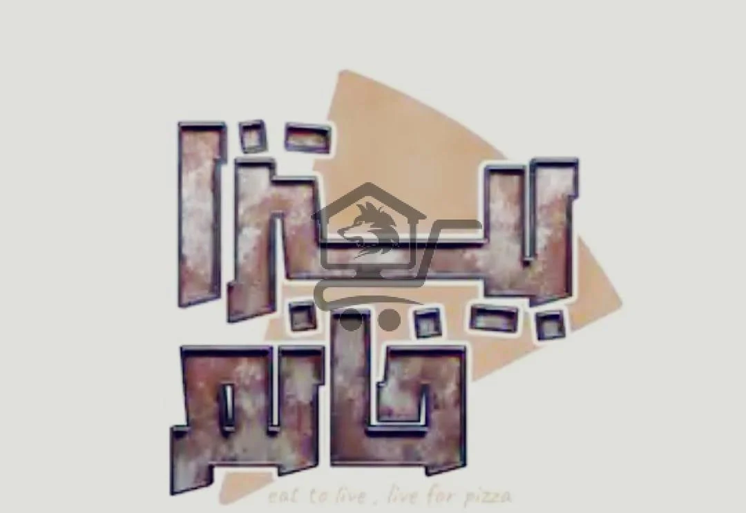 بيتزا خانم - الصورة 1