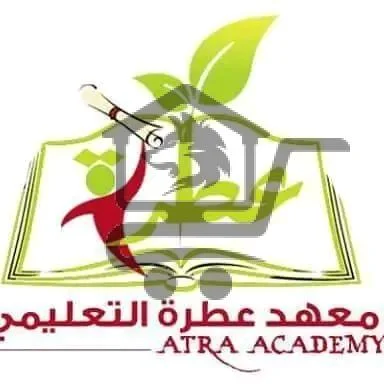معهد عطرة التعليمي - الصورة 3