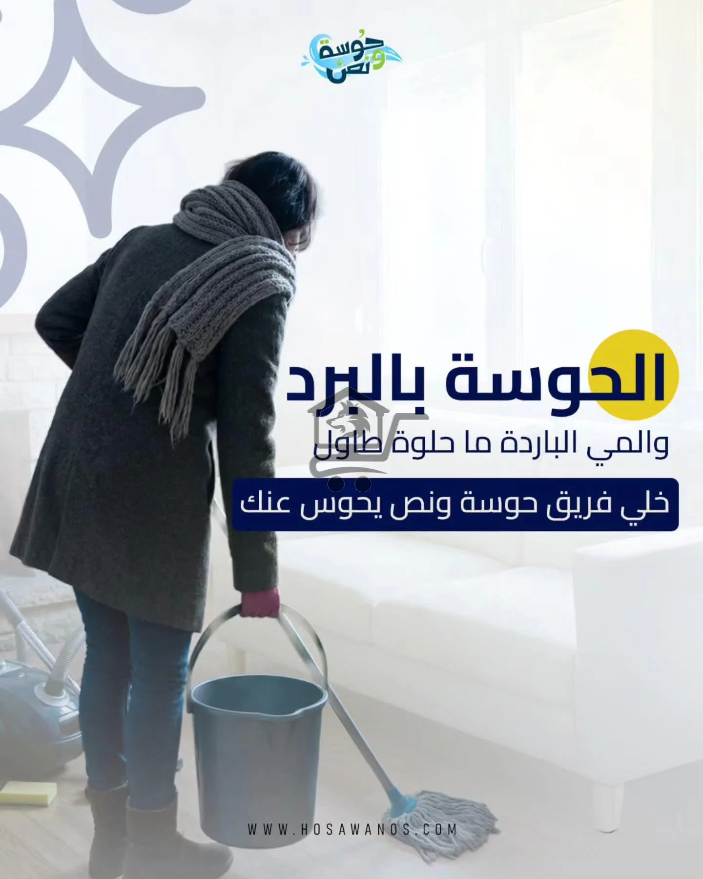 خدمة حوسة و نص للتنظيف - الصورة 1