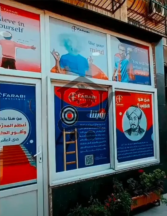 Alfarabi institute معهد الفارابي - الصورة 7