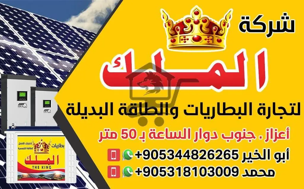 شركة ابو الخير لبطاريات الملك - الصورة 1