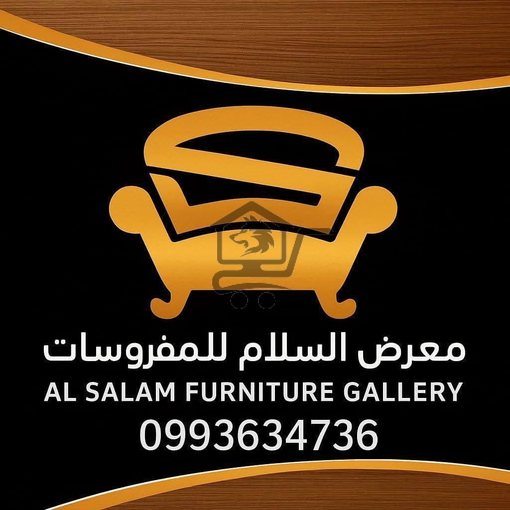 معرض السلام للمفروشات - الصورة 1