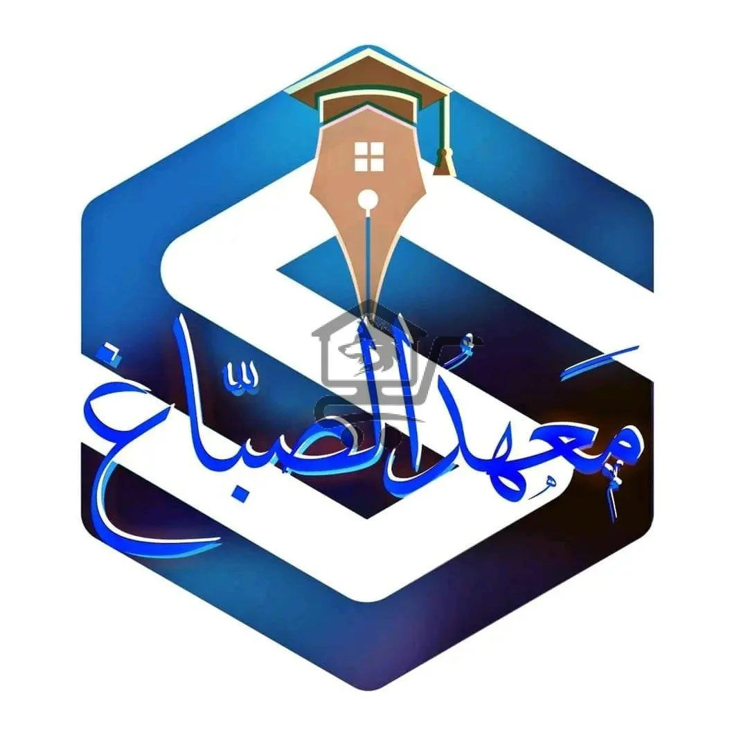 معهد الصباغ - الصورة 1