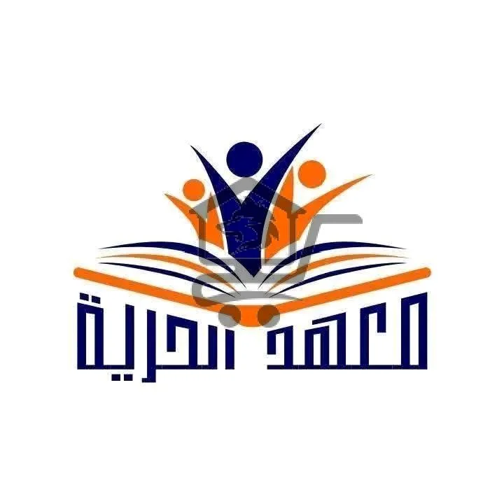 معهد الحرية - الصورة 1