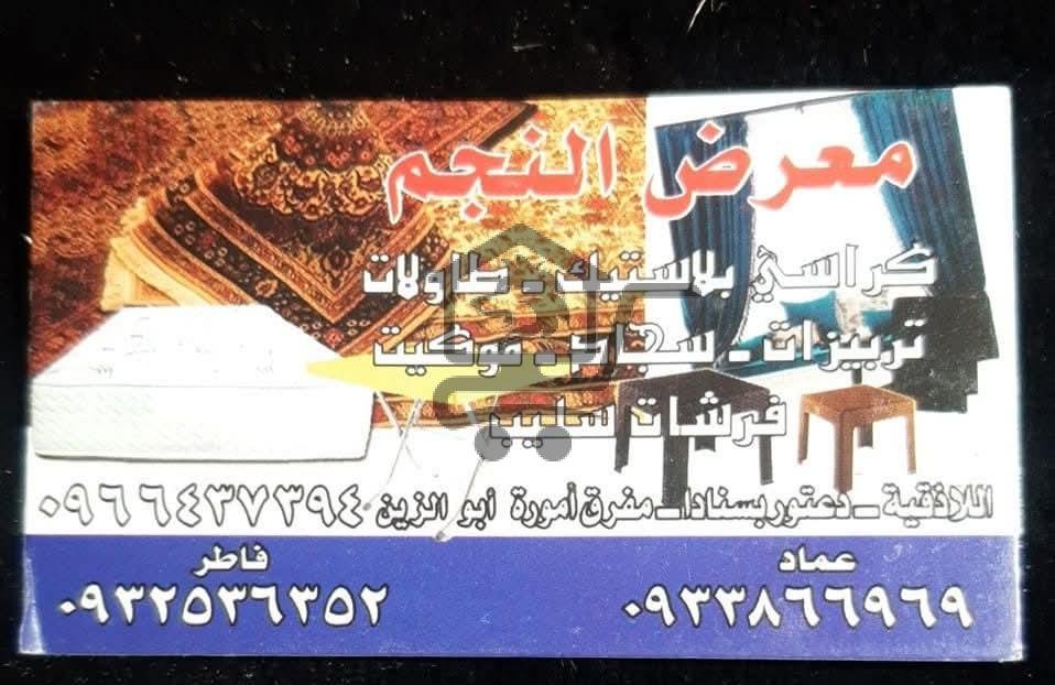 معرض النجم للسجاد والبياضات - الصورة 1