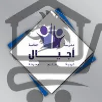 مدرسة أجيال الخاصة - الصورة 2