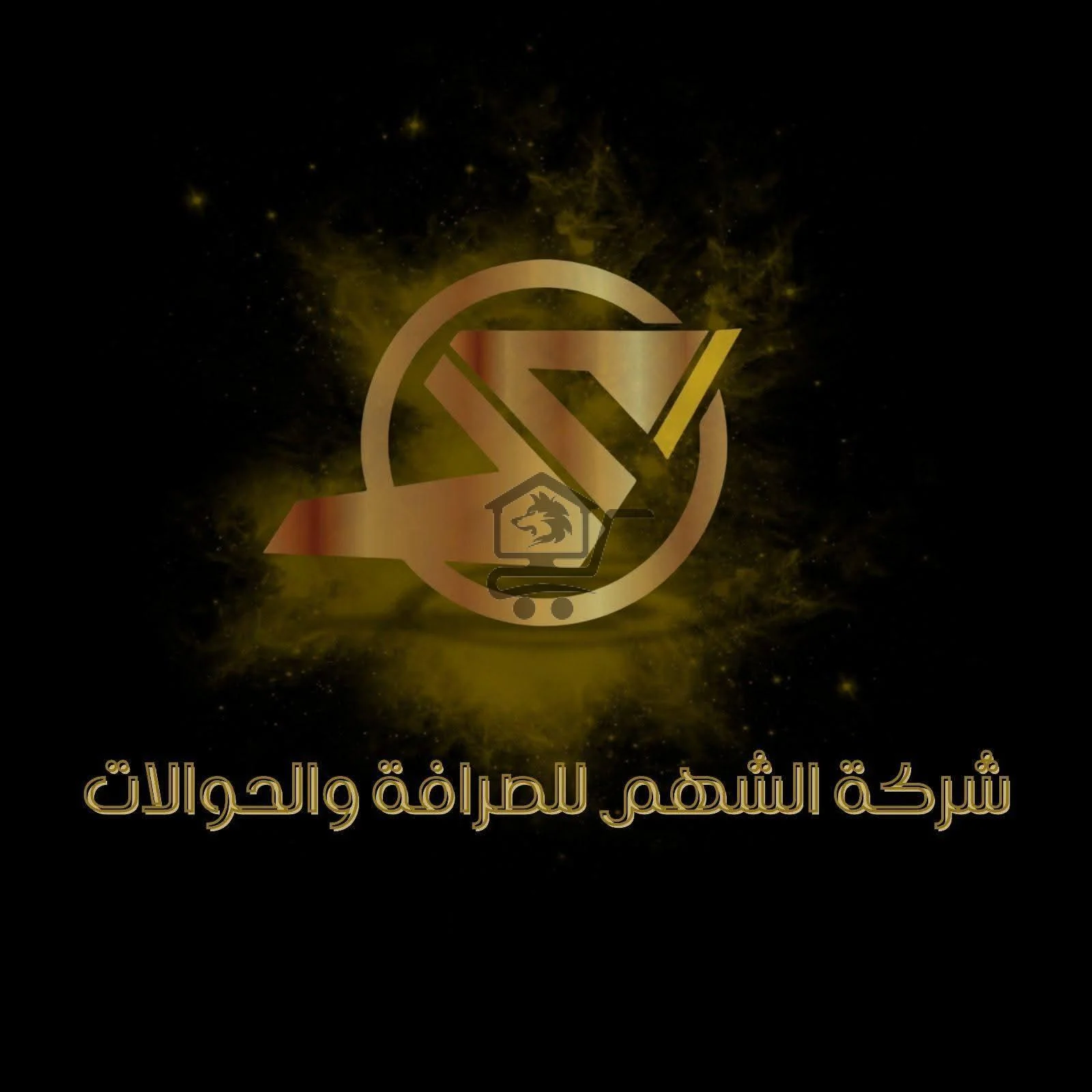 شركة الشهم للصرافة والحوالات