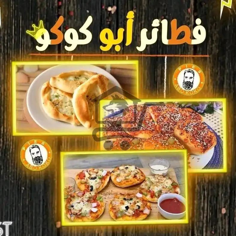 فطائر ابو كوكو - الصورة 1