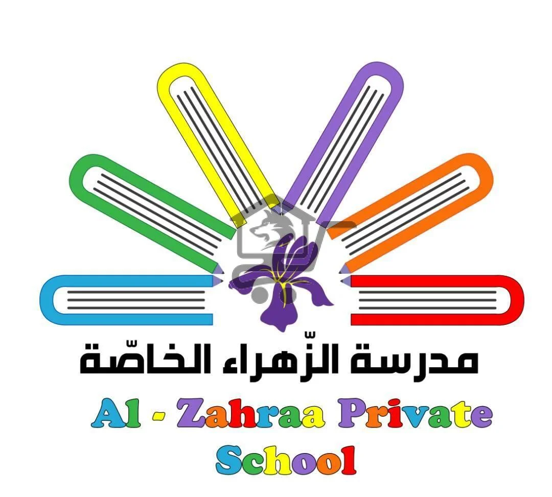 مدرسة الزّهراء الخاصّة - الصورة 1