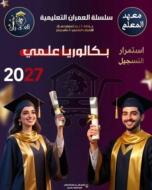 معهد العمران التعليمي - الصورة 5