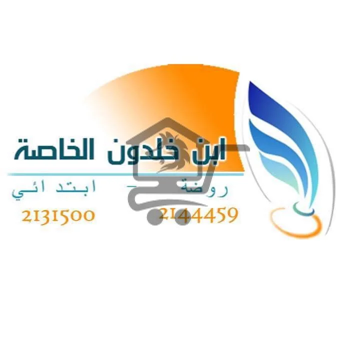 روضة ومدرسة ابن خلدون الخاصة