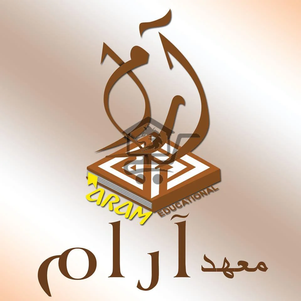 معهد آرام التعليمي - الصورة 1