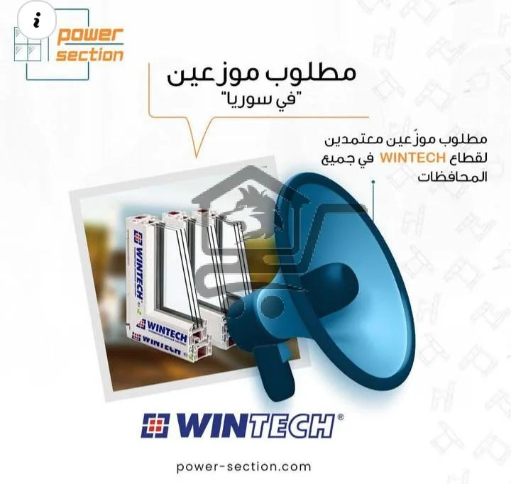 موزع معتمد لقطاع WINTECH