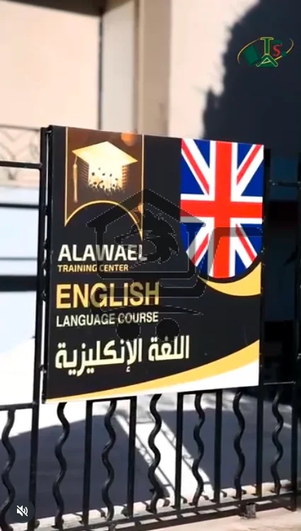 معهد الأوائل للعلوم واللغات - الصورة 4