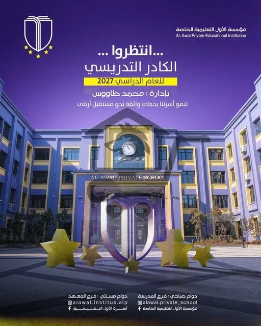 مؤسسة الأول التعليمية الخاصة - الصورة 2