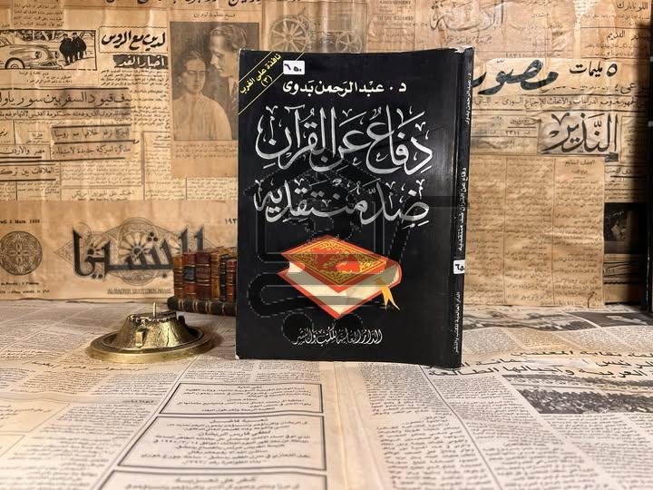 دفاع عن القرآن ضد منتقديه