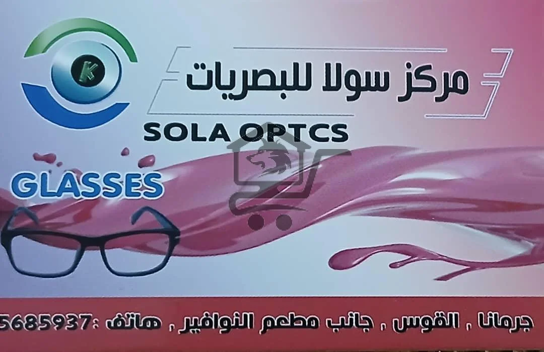 مع سولا للبصريات 👓 رؤيتك... بأناقة وراحة - الصورة 1