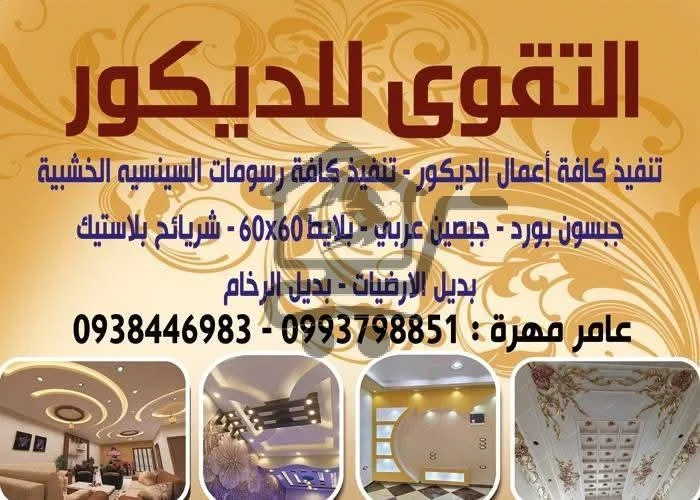 التقوى للديكور