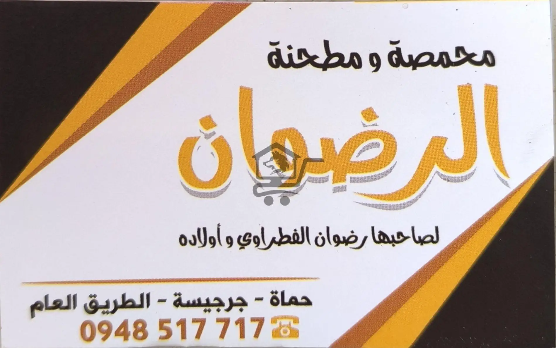 محمصة و مطحنة الرضوان - الصورة 9