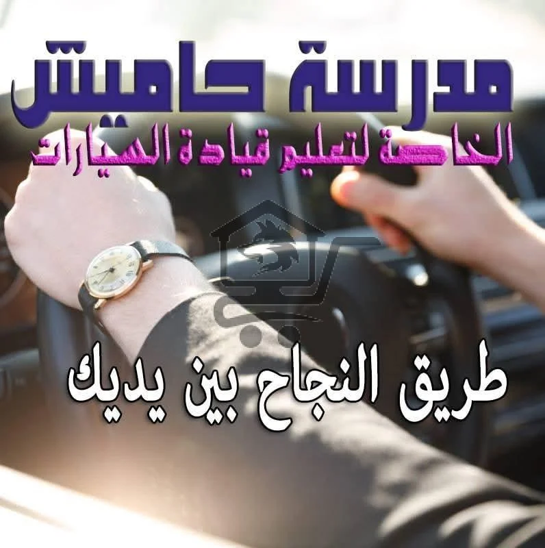 مدرسة حاميش - الصورة 3